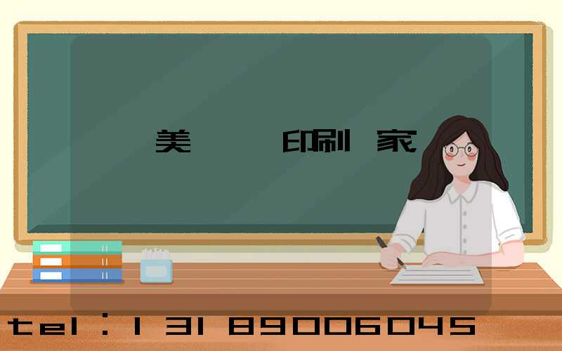 東莞美術畫冊印刷廠家
