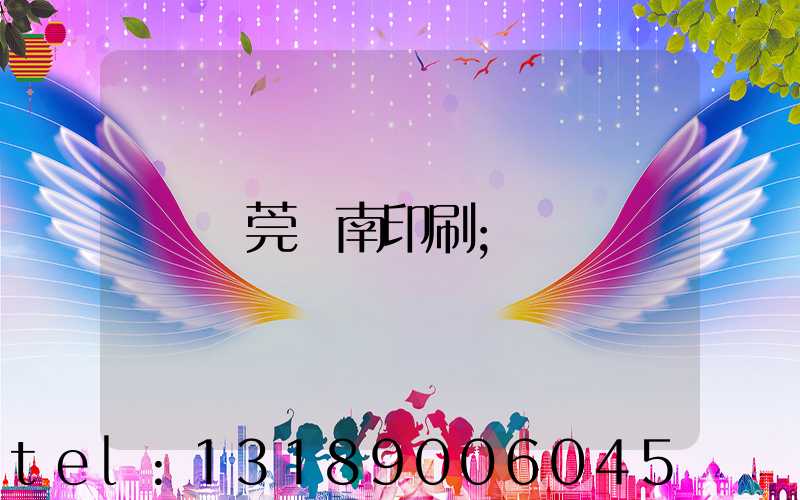 東莞華南印刷