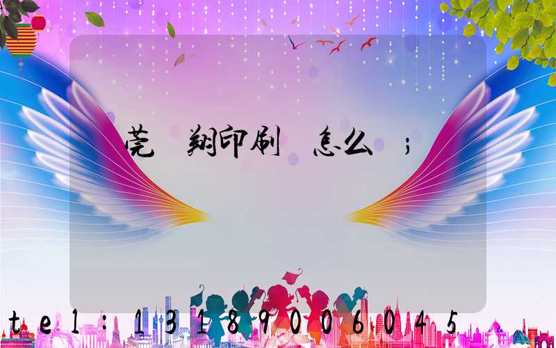 東莞華翔印刷廠怎么樣
