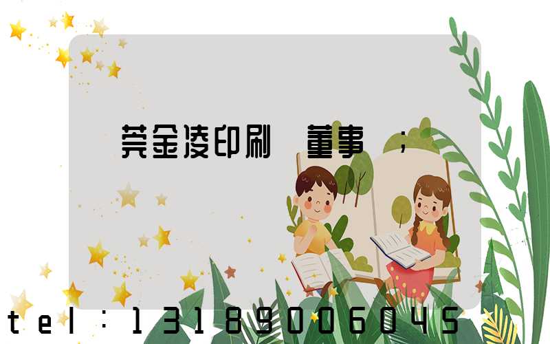 東莞金凌印刷廠董事長