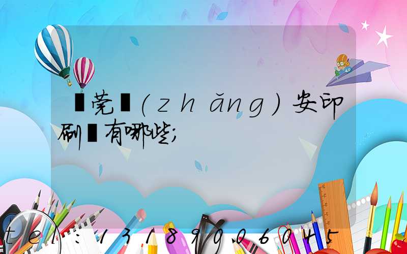 東莞長(zhǎng)安印刷廠有哪些