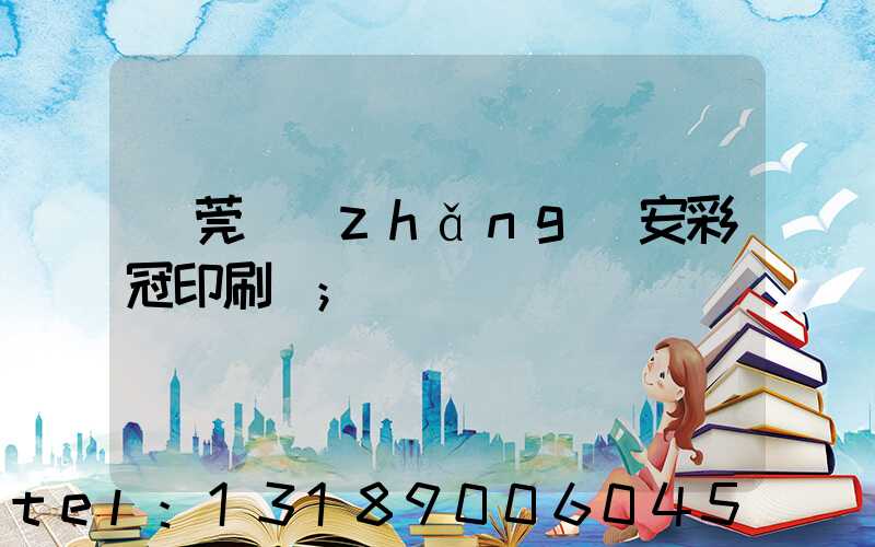 東莞長(zhǎng)安彩冠印刷廠