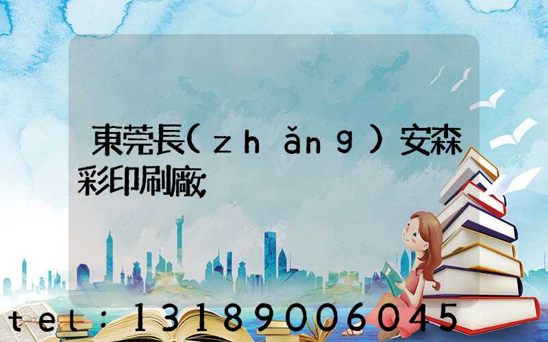 東莞長(zhǎng)安森彩印刷廠
