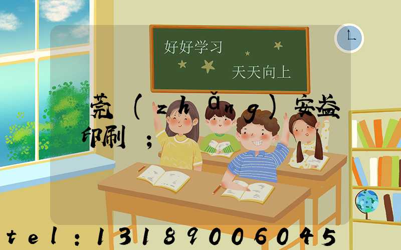 東莞長(zhǎng)安盈興印刷廠
