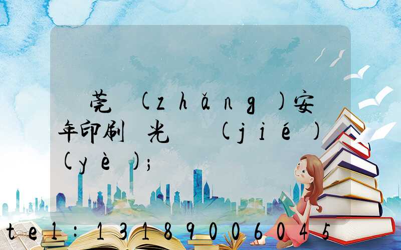 東莞長(zhǎng)安興年印刷廠光榮結(jié)業(yè)