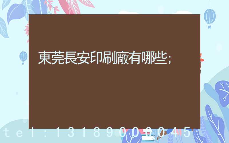 東莞長安印刷廠有哪些