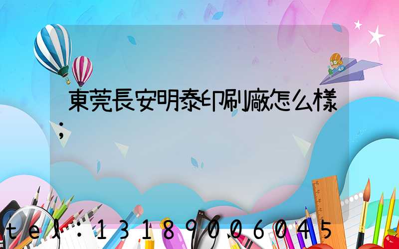 東莞長安明泰印刷廠怎么樣