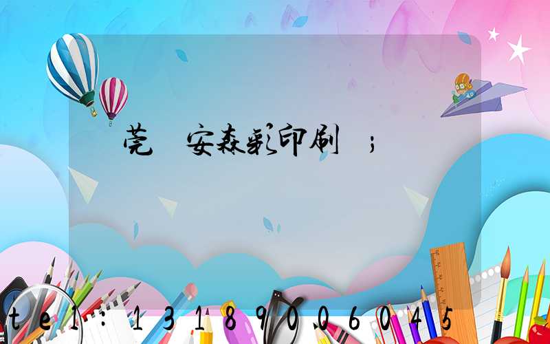 東莞長安森彩印刷廠