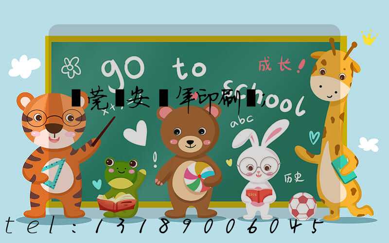 東莞長安興年印刷廠