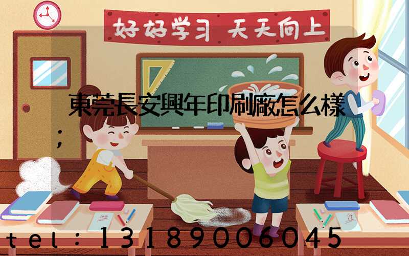 東莞長安興年印刷廠怎么樣