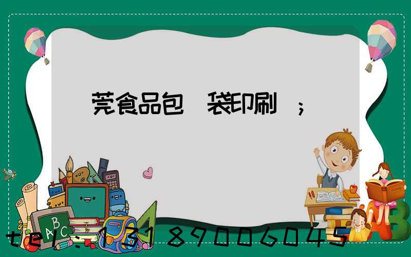 東莞食品包裝袋印刷廠