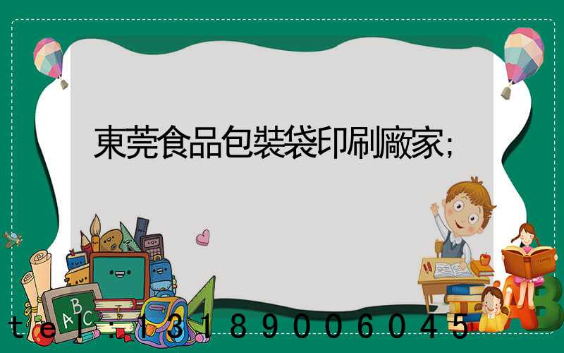 東莞食品包裝袋印刷廠家