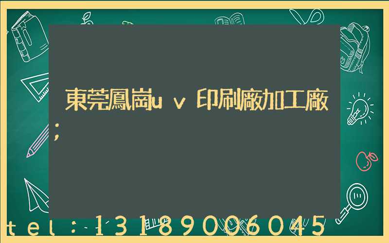東莞鳳崗uv印刷廠加工廠