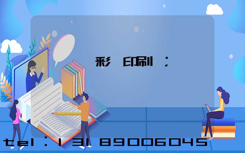 東莞鳳崗彩麗印刷廠