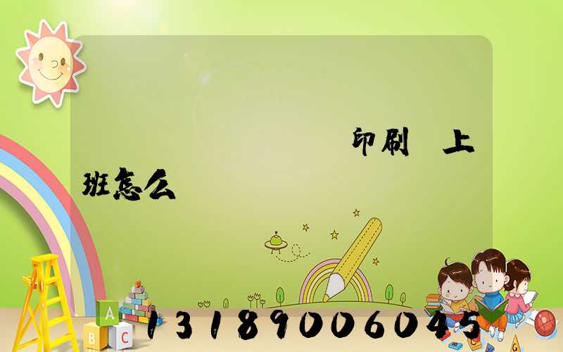 東風(fēng)印刷廠上班怎么樣