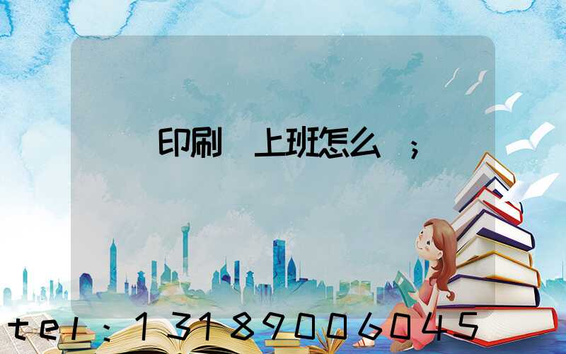 東風印刷廠上班怎么樣