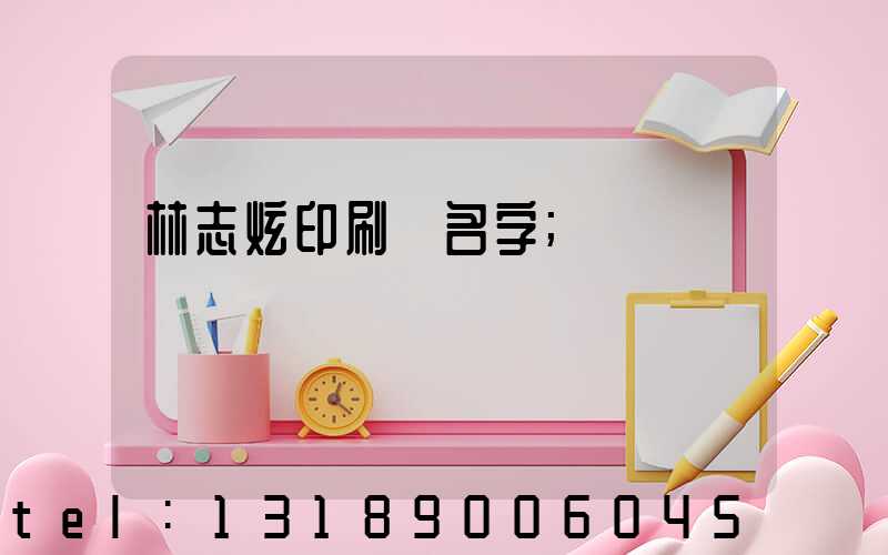 林志炫印刷廠名字