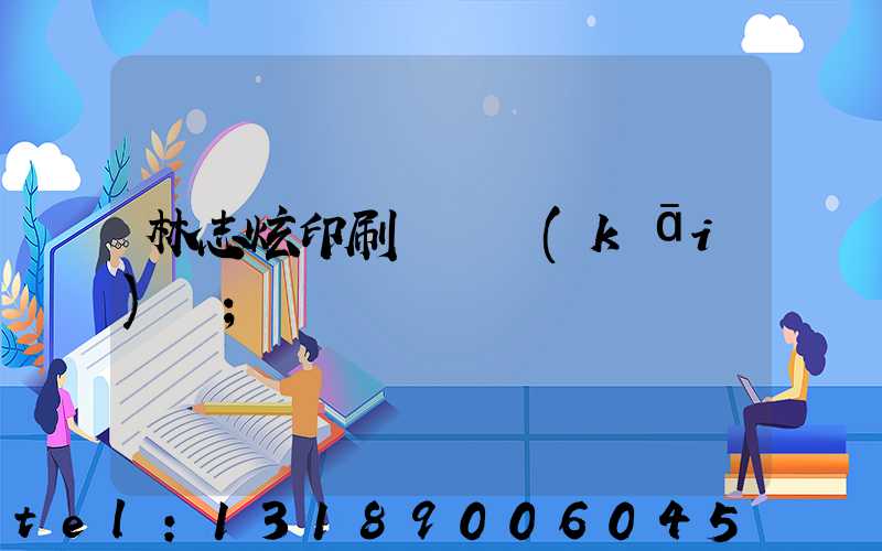 林志炫印刷廠還開(kāi)嗎