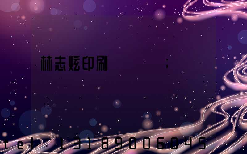 林志炫印刷廠還開嗎