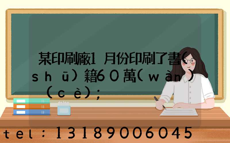 某印刷廠1月份印刷了書(shū)籍60萬(wàn)冊(cè)