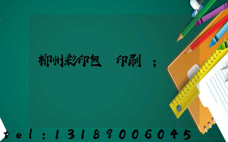 柳州彩印包裝印刷廠