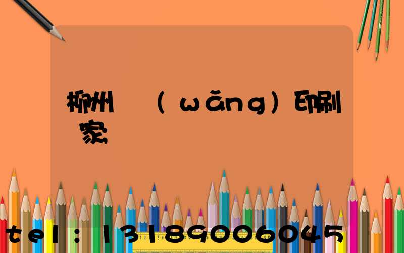 柳州絲網(wǎng)印刷廠家