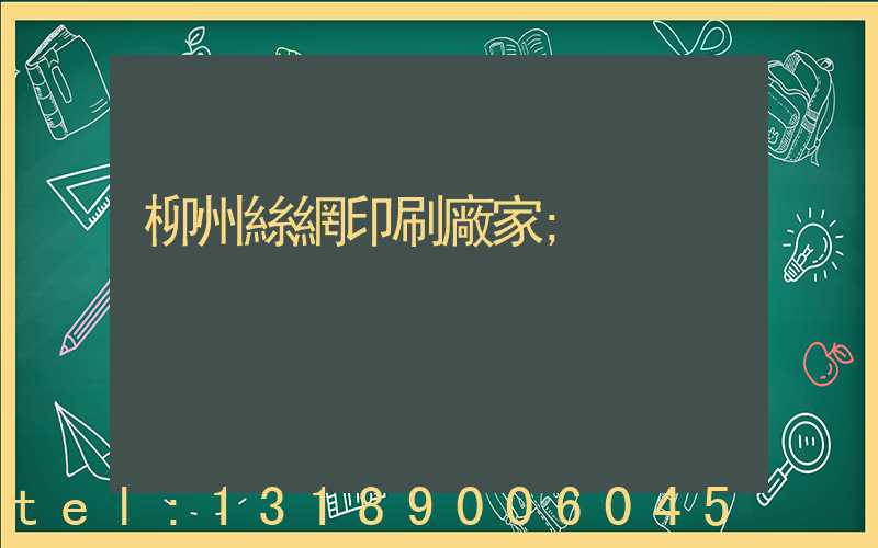 柳州絲網印刷廠家