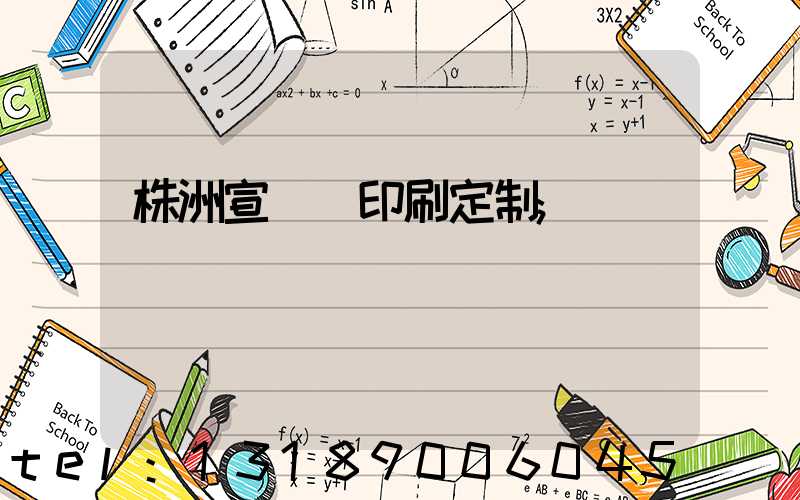 株洲宣傳冊印刷定制