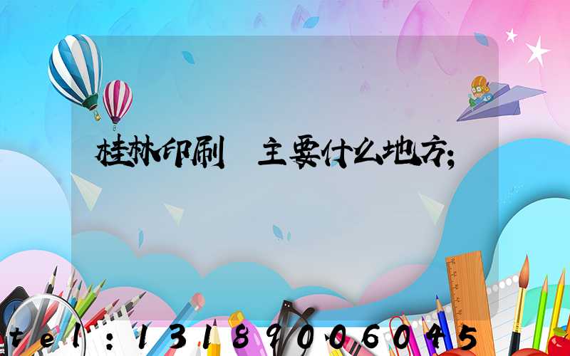 桂林印刷廠主要什么地方