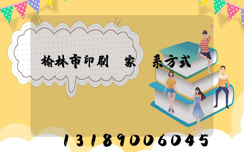 榆林市印刷廠家聯系方式