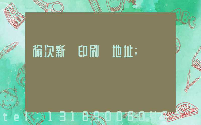 榆次新華印刷廠地址