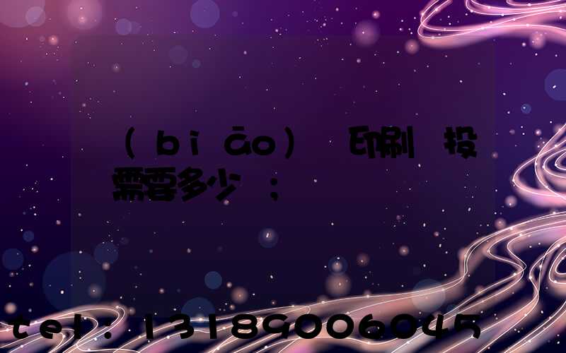 標(biāo)簽印刷廠投資需要多少錢