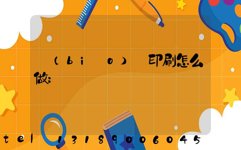 標(biāo)簽印刷怎么做