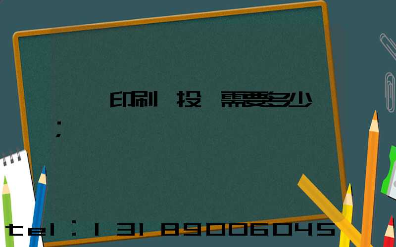 標簽印刷廠投資需要多少錢