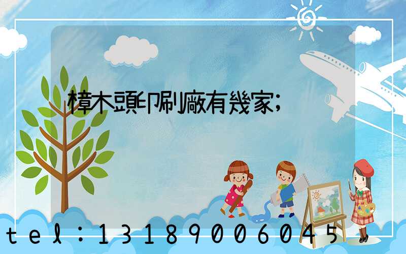 樟木頭印刷廠有幾家