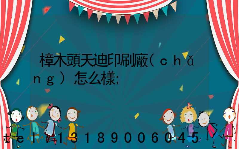 樟木頭天迪印刷廠(chǎng)怎么樣