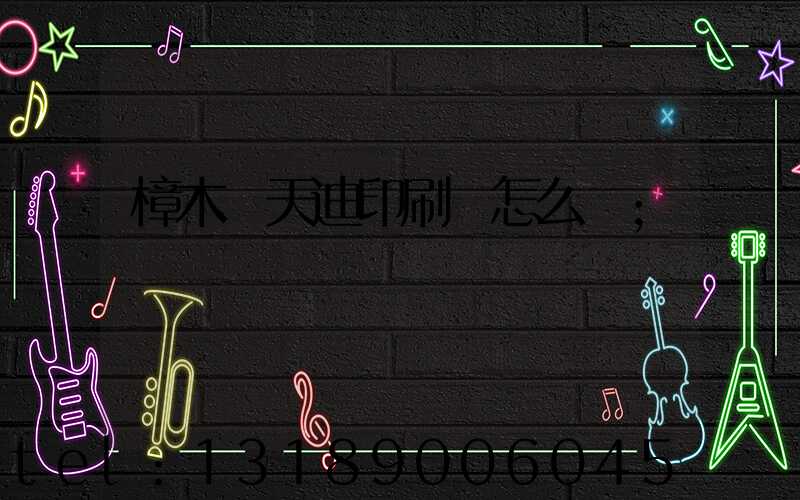 樟木頭天迪印刷廠怎么樣