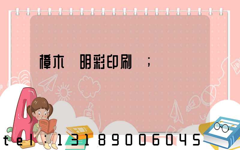 樟木頭明彩印刷廠
