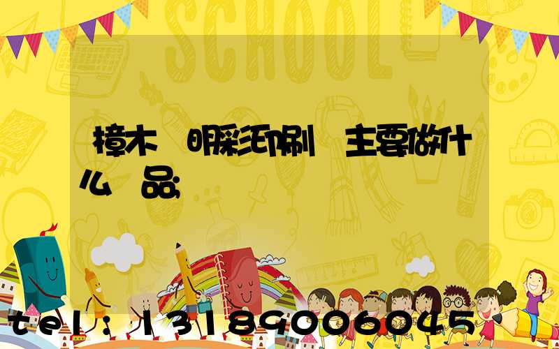 樟木頭明彩印刷廠主要做什么產品