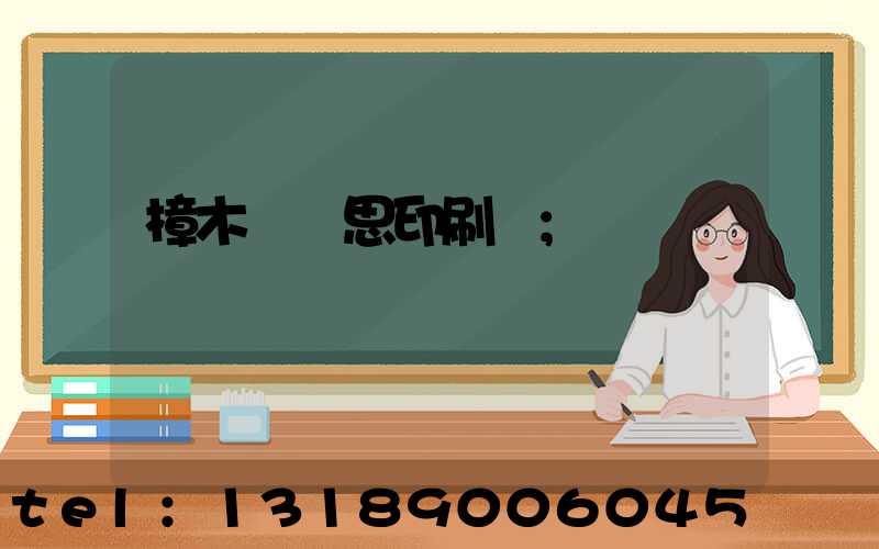 樟木頭雋思印刷廠