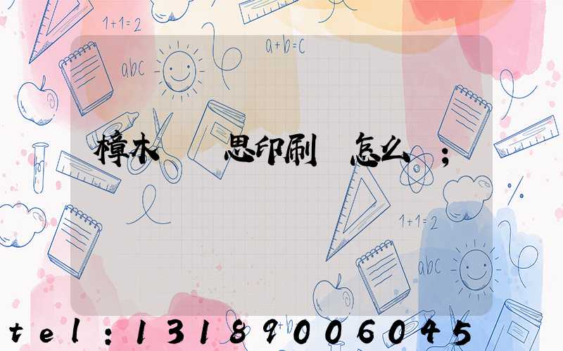 樟木頭雋思印刷廠怎么樣