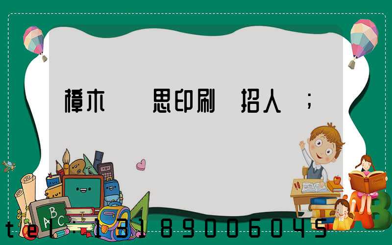 樟木頭雋思印刷廠招人嗎