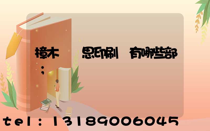樟木頭雋思印刷廠有哪些部門