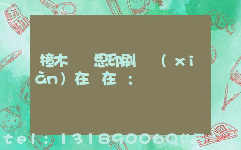 樟木頭雋思印刷廠現(xiàn)在還在嗎