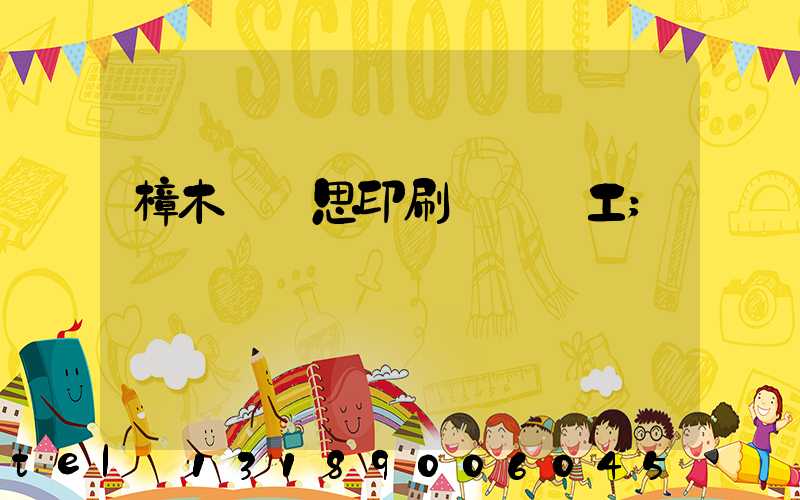 樟木頭雋思印刷廠臨時工