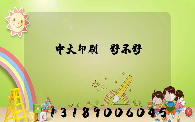 橫崗中大印刷廠好不好