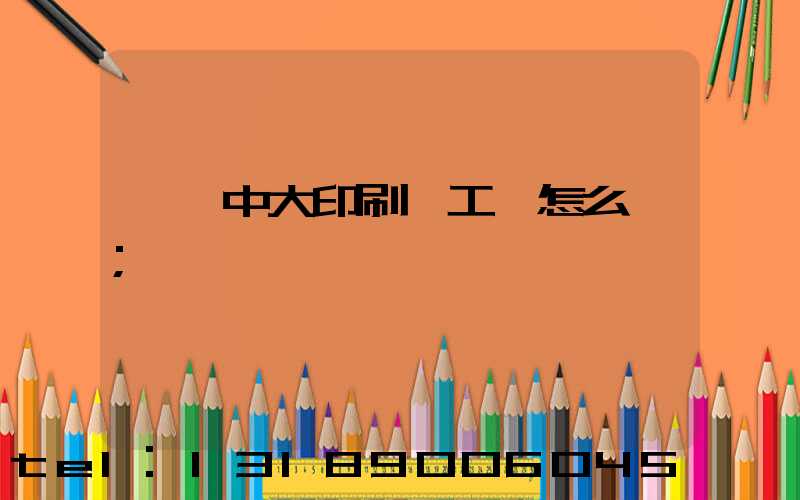 橫崗中大印刷廠工資怎么樣