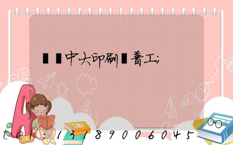 橫崗中大印刷廠普工