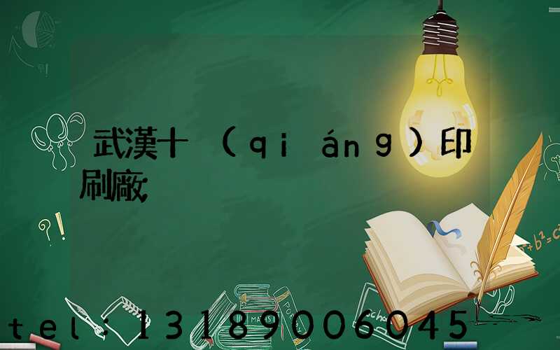 武漢十強(qiáng)印刷廠