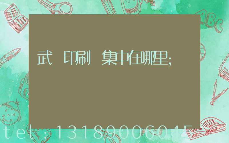 武漢印刷廠集中在哪里